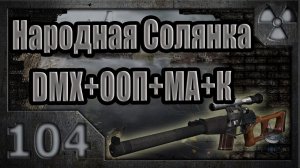 Народная Солянка + DMX + ООП + МА + К. Прохождение. 104 часть