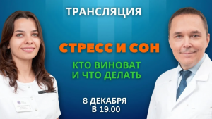Стресс и сон  Что делать, если не спишь после стресса  Роман Бузунов и София Черкасова