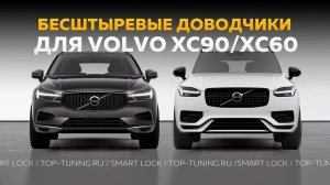 Доводчики дверей для Volvo XC90 2015+ / XC60 2018+