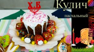 Кулич классический ОБЫКНОВЕННЫЙ с изюмом.