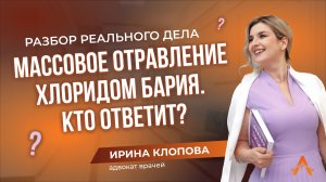 Массовое отравление хлоридом бария. Кто ответит?