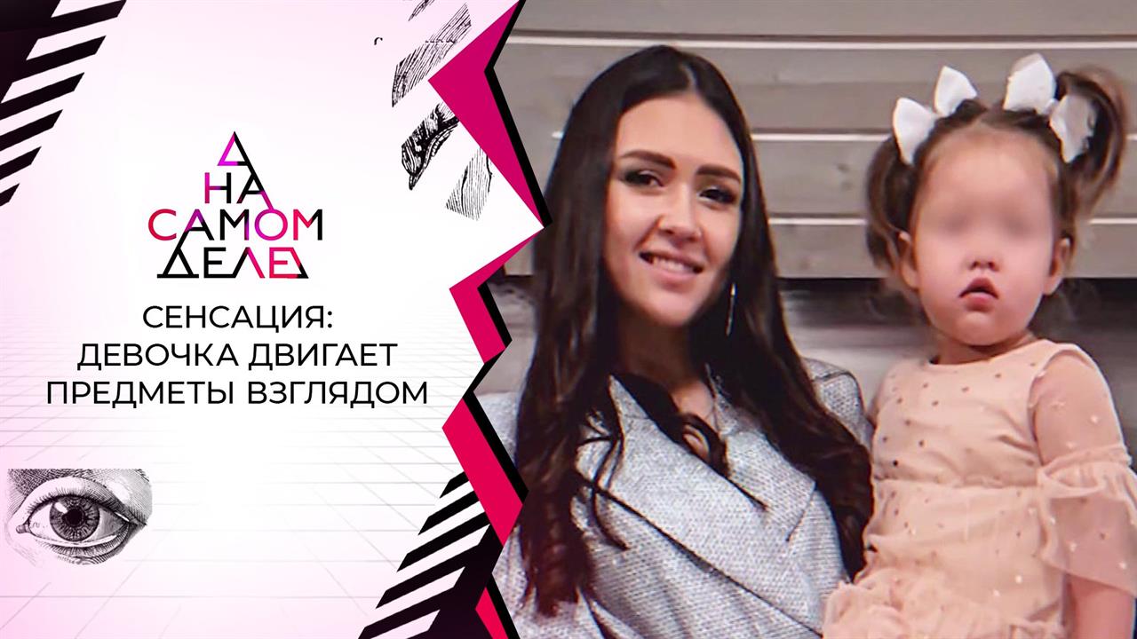 Двигает предметы взглядом: видео девочки со сверхспособностями. На самом деле. Выпуск от 06.04.2021