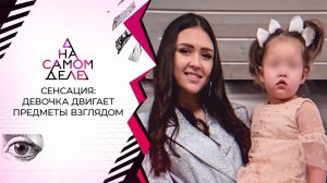 Двигает предметы взглядом: видео девочки со сверхспособностями. На самом деле. Выпуск от 06.04.2021