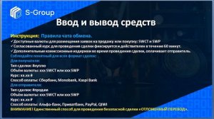 S-GROUP.   Вопросы и ответы.  Специальный выпуск.  Ввод и вывод средств.