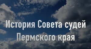 История Совета судей Пермского края