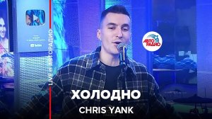 Chris Yank - Холодно (LIVE @ Авторадио)