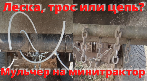 Леска, трос или цепи? Мульчер на минитрактор своими руками.