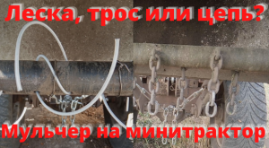 Леска, трос или цепи? Мульчер на минитрактор своими руками.