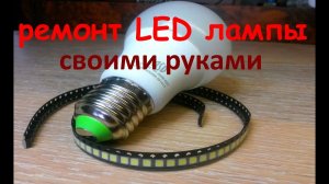 Ремонт LED лампочки своими руками