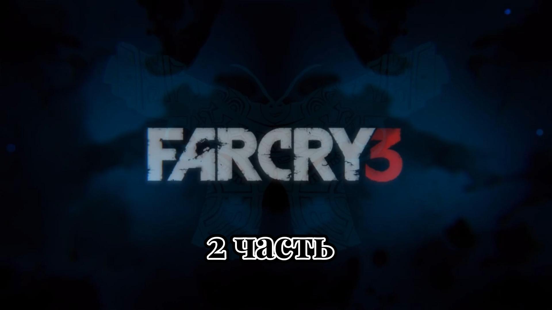 Far Cry 3 | 2 часть