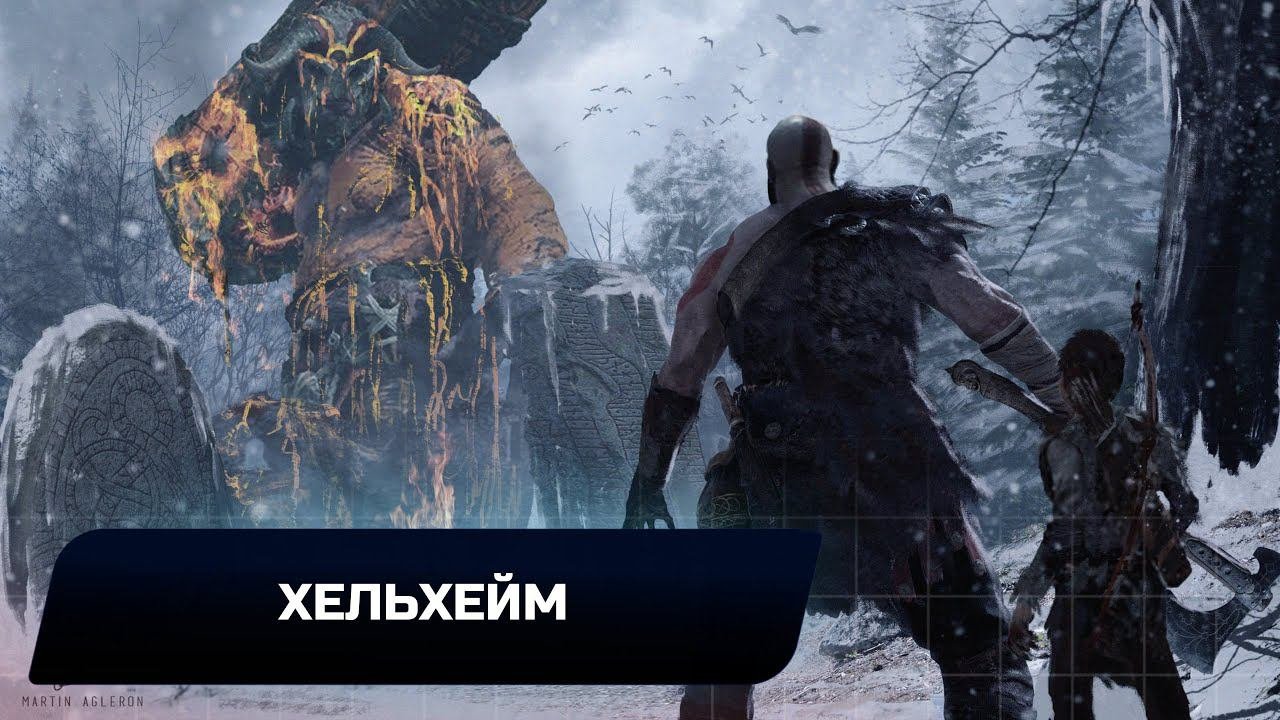 God Of War - Хельхейм (Все артефакты,скрытые области,сундуки,вороны Одина)