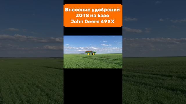 Внесение удобрений ZGTS на базе John Deere 49XX #amazone #zgts #fertilizer #deere