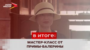 В Северную Осетию приехала прима-балерина Мариинского театра Юлия Махалина