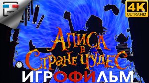 Алиса в стране чудес ИГРОФИЛЬМ 4K60FPS Alice American McGee's ФЭНТЕЗИ