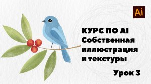 Курс по Adobe Illustrator.
Урок 3
