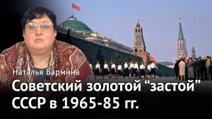 Советский золотой «застой» – СССР в 1965-85 годах