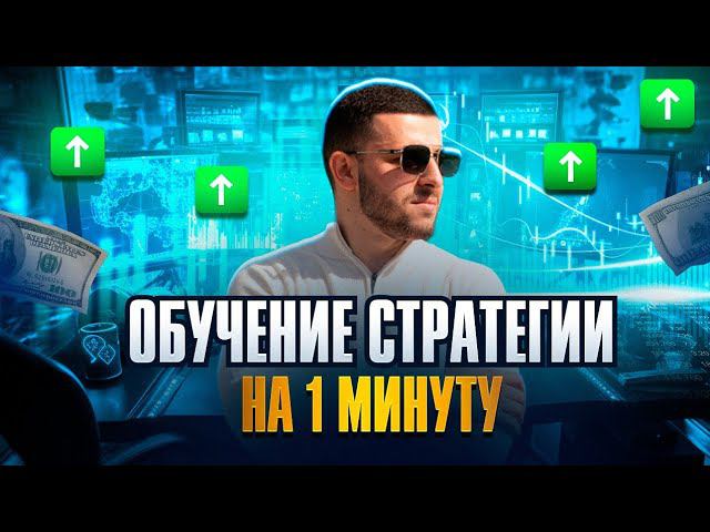 ЛУЧШАЯ СТРАТЕГИЯ НА 1 МИНУТУ! Бинарные Опционы Pocket Option 2024