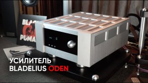 Окончательный усилитель Bladelius Oden