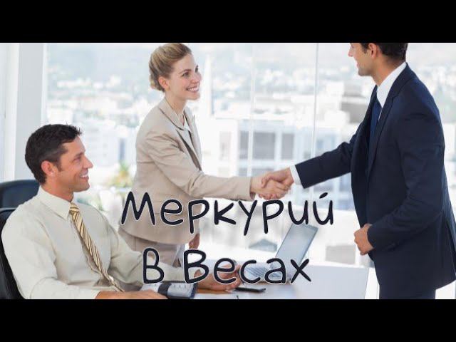 МЕРКУРИЙ/ Меркурий в Весах- Транзит, Натал #транзитмеркурия #меркурий #транзит #транзитыпланет #весы