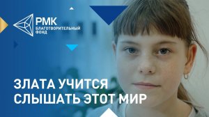 10-летняя Злата учится слышать мир с новыми слуховыми аппаратами