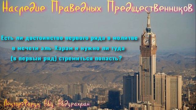 Есть ли достоинство первого ряда в молитве в мечети аль Харам и нужно ли туда в первый ряд стремить