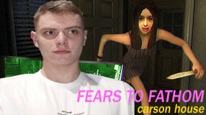 ОНА НЕ ПОНИМАЕТ | FEARS TO FATHOM CARSON HOUSE | #ФИНАЛ