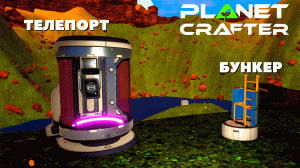 The Planet Crafter Обновление / ТЕЛЕПОРТ, БУНКЕР, ГРУЗОВОЙ КОРАБЛЬ.