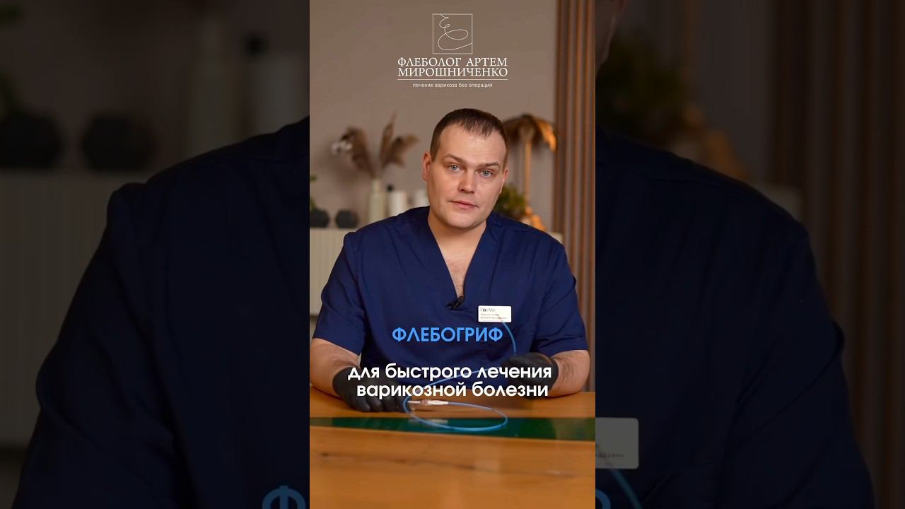 Что такое «флебогриф» и как он работает? Быстрое лечение варикоза.
