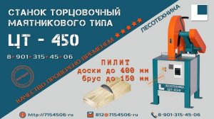 Торцовочный станок ЦТ-450 (маятникового типа)