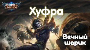 Гайд на Хуфру//Mobile Legends: Bang Bang