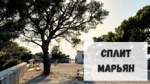 СПЛИТ. Прогулка по Марьяну