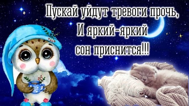Доброго вам вечерочка! ?Спокойной ночи и сладких снов? Музыкальная открытка? Доброй ночи?