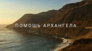 Помощь Архангела #ченнелинг #регрессивныйгипноз #судьба