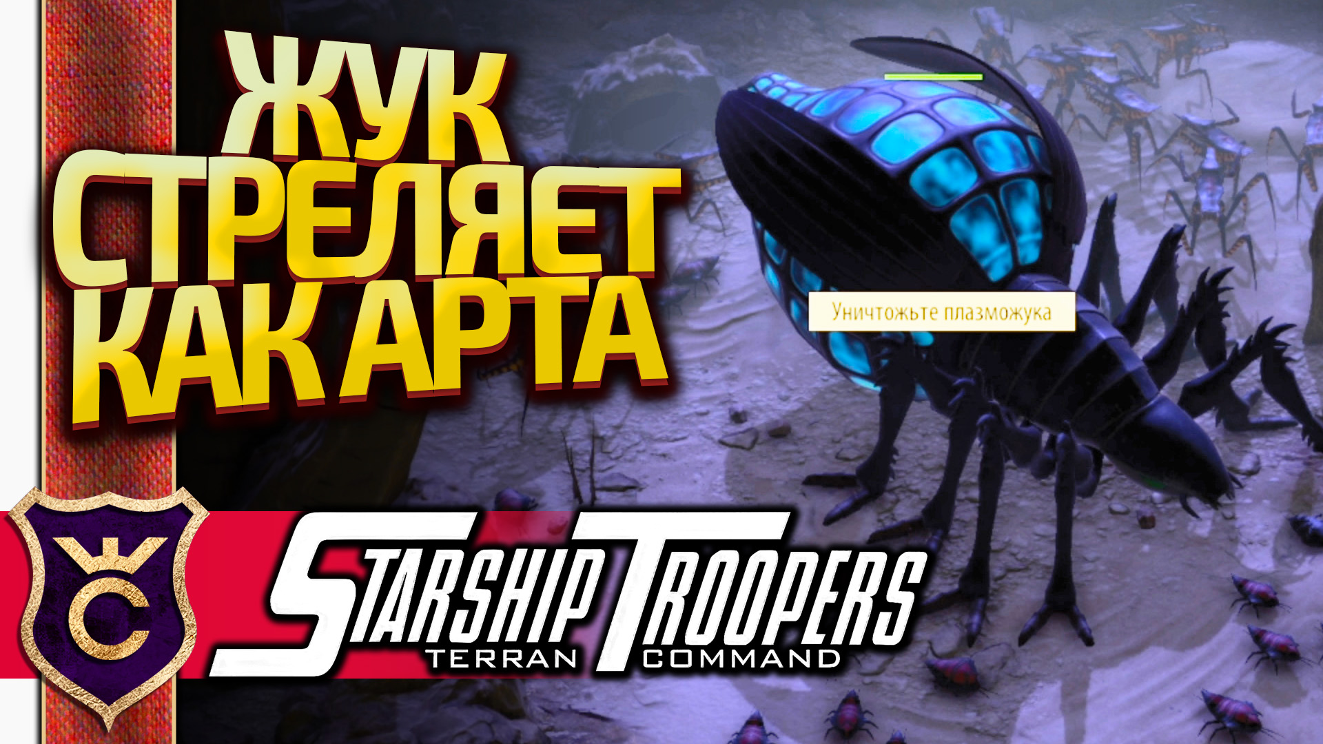 ОГРОМНЫЕ ПЛАЗМЕННЫЕ ЖУКИ! Starship Troopers Terran Command #9