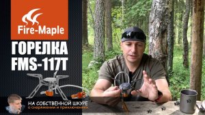 Титановая туристическая горелка Fire-Maple FMS-117T | 0+