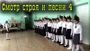 Смотр строя и песни 4-е классы 2019 год.mp4