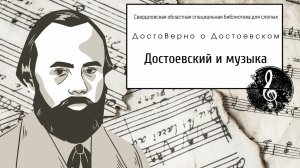 Достоевский и музыка (беседа к 200-летию писателя)