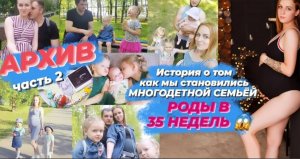Роды в 35 недель История о том как мы становились многодетной семьёй