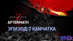 Эпизод 7: Камчатка  - World War Z Aftermath - на ПК  Прохождение # 7 (без комментариев)