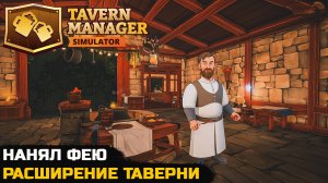 НАНЯЛ НА РАБОТУ ФЕЮ - Tavern Manager Simulator №2