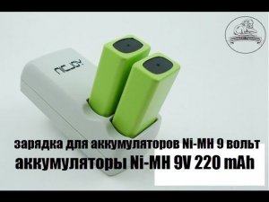 Зарядка 9 вольт для Ni-MH, NiCd аккумуляторов