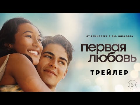 Первая любовь (Трейлеры)