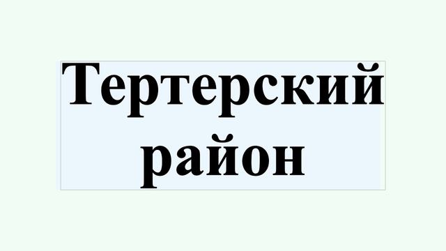 Тертерский район