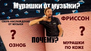 МУРАШКИ ОТ МУЗЫКИ или Фриссон ?!