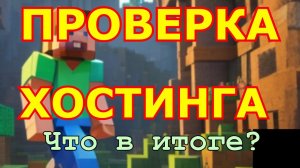 Проверка хостинга Zorotex Майнкрафт