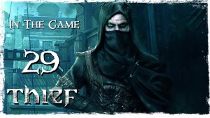 Thief 2014 - Прохождение Серия #29 [Убийство Ловца Воров]