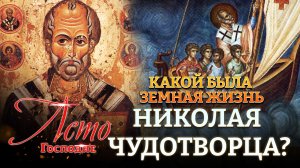 КАКОЙ БЫЛА ЗЕМНАЯ ЖИЗНЬ НИКОЛАЯ ЧУДОТВОРЦА? ЛЕТО ГОСПОДНЕ