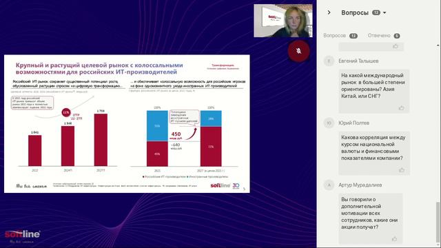 Вебинар с розничными инвесторами ПАО "Софтлайн"