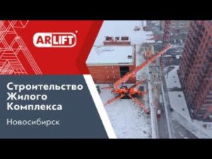 Строительство жилого комплекса с помощью мини-крана Арлифт