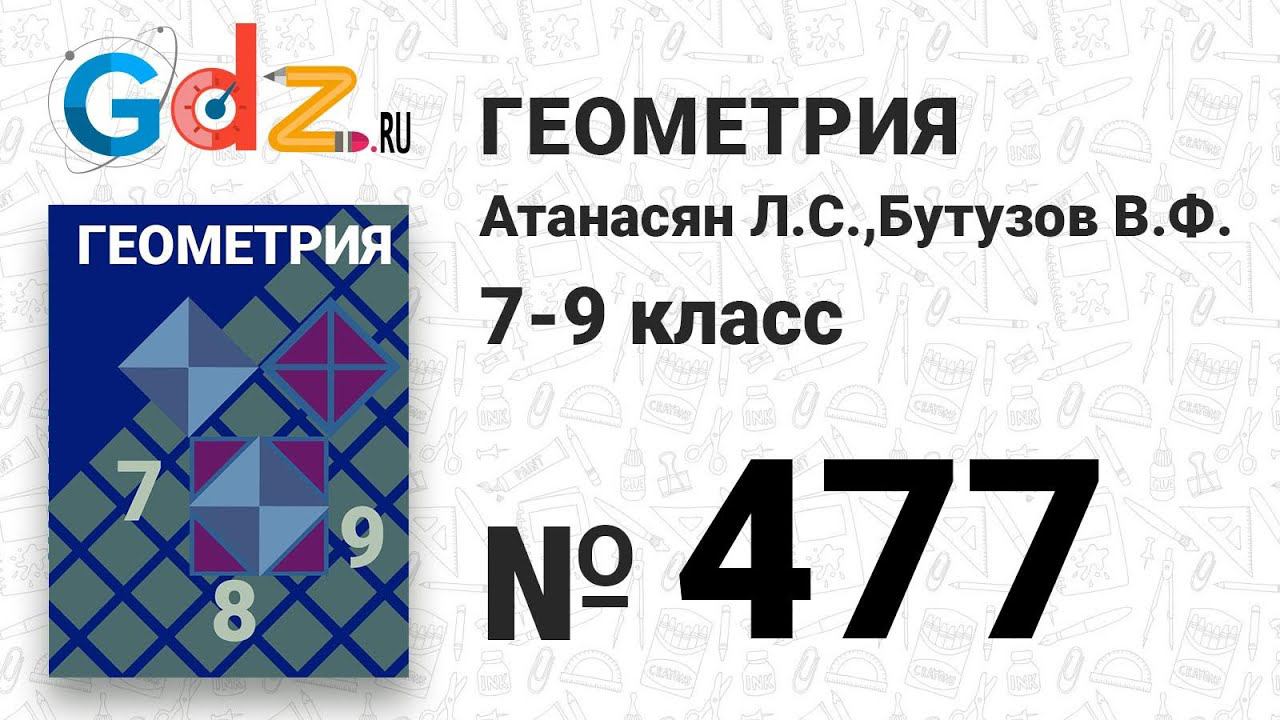 Геометрия 7 9 255. Геометрия Атанасян. Геометрия 7 8 9 класс Атанасян. Геометрия 9 класс Атанасян. Геометрия 7-9 класс Атанасян Бутузов.